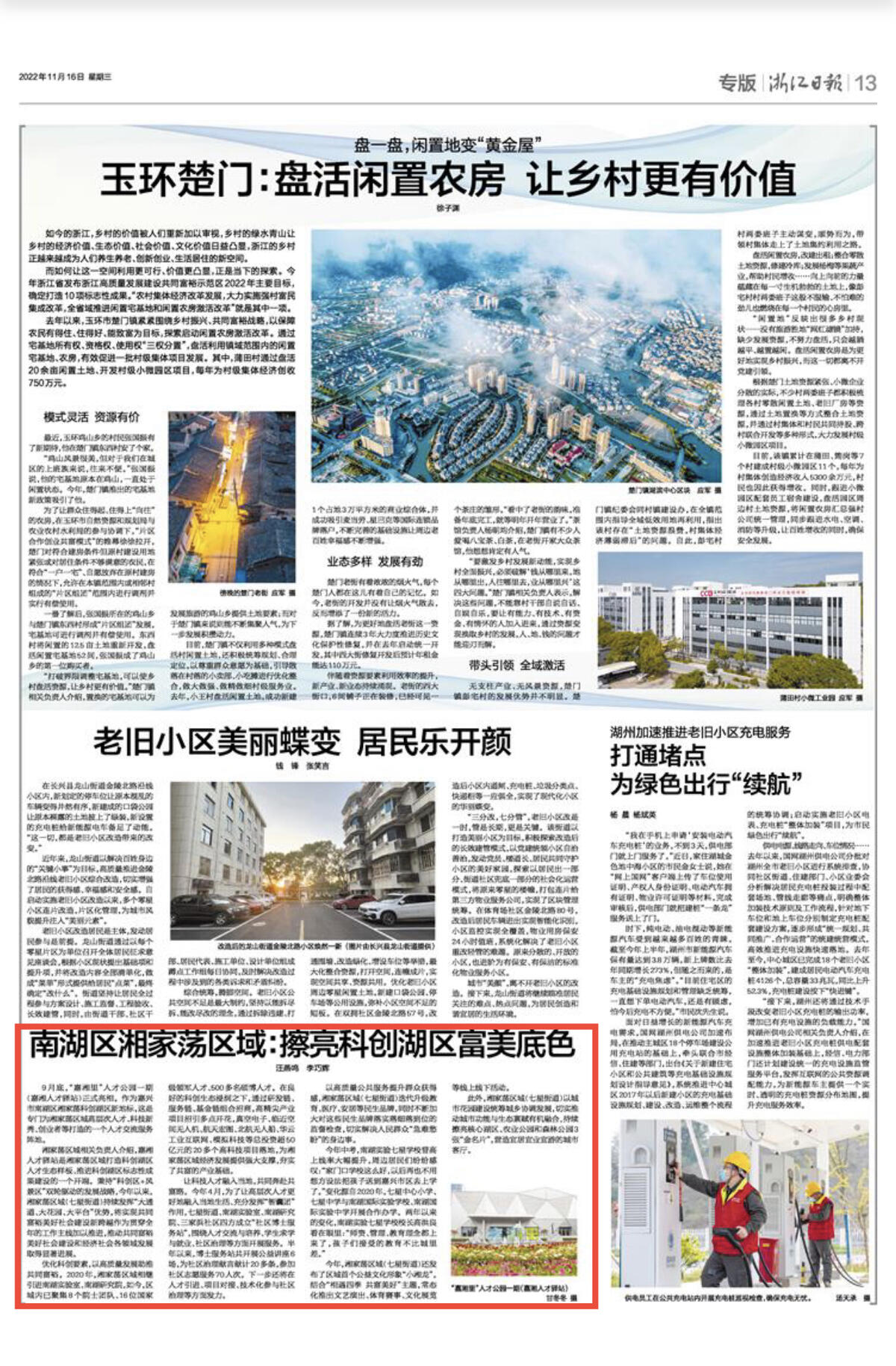 浙江日报丨南湖区湘家荡区域:擦亮科创湖区富美底色