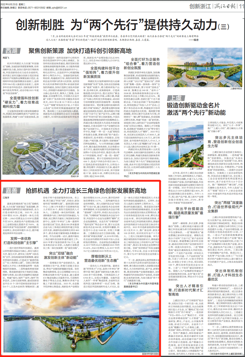 浙江日报丨嘉善县委书记江海洋：抢抓机遇 全力打造长三角绿色创新发展新高地